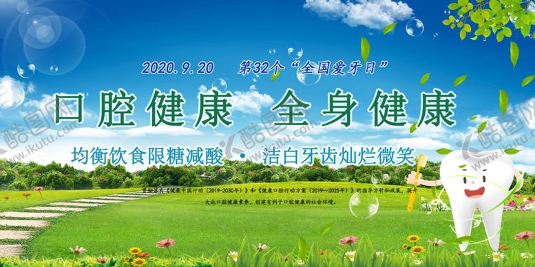 编号：51078206162321591779【酷图网】源文件下载-2020年全国爱牙日
