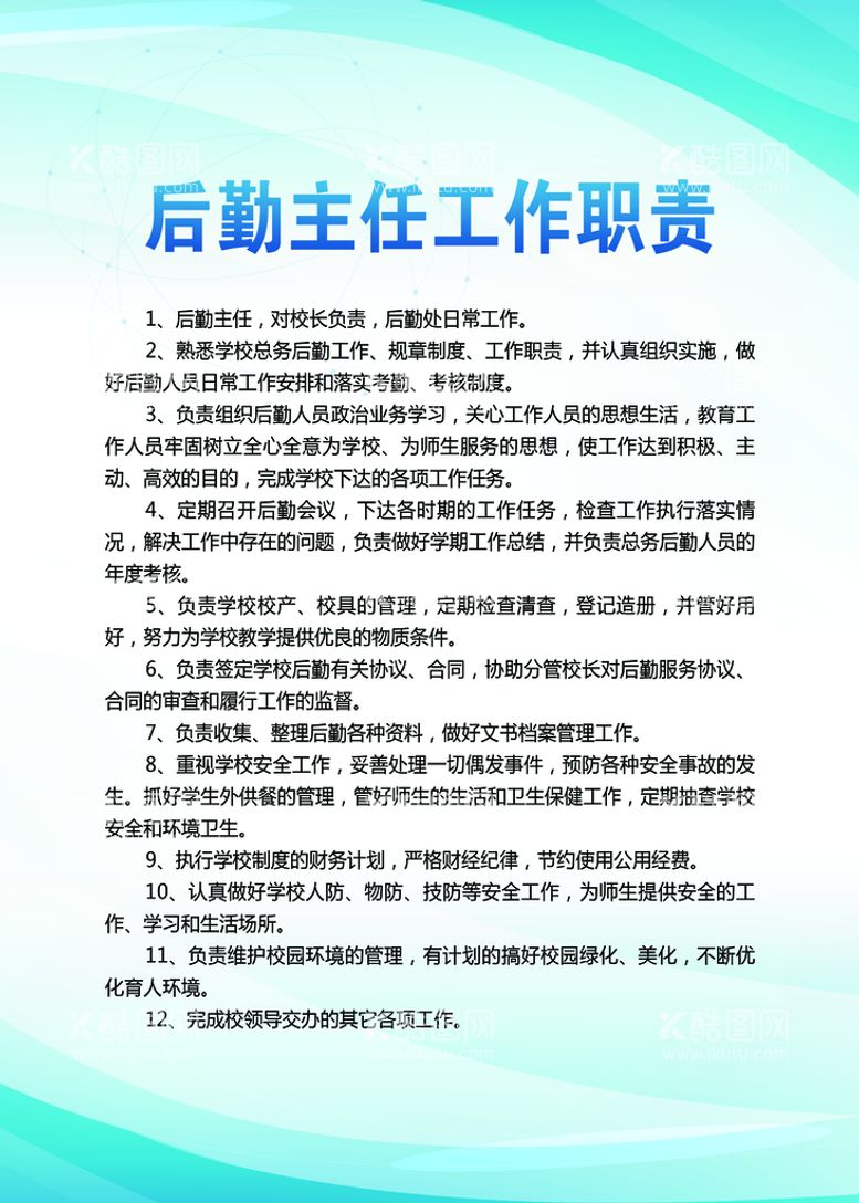 编号：65497009250538336314【酷图网】源文件下载-后勤主任工作职责蓝色制度牌