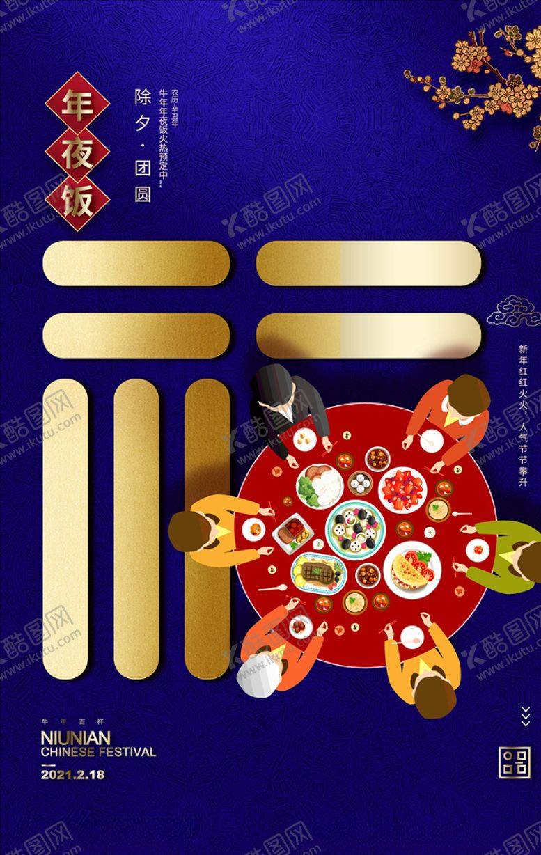 编号：17002905130704025949【酷图网】源文件下载-除夕年夜饭