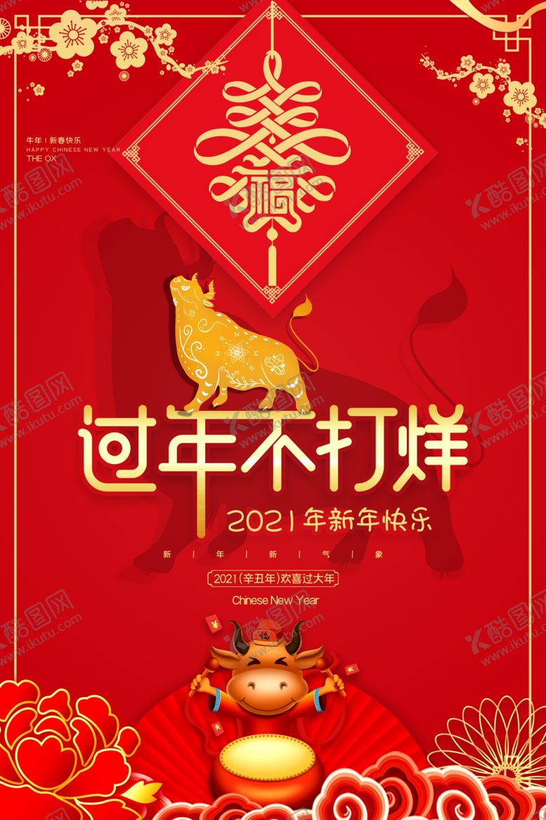 编号：86292306232042591499【酷图网】源文件下载-新年新春除夕海报牛年