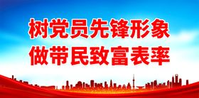 树党员先锋形象做带民致富表率