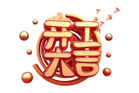 开工大吉字体字形主题海报素材