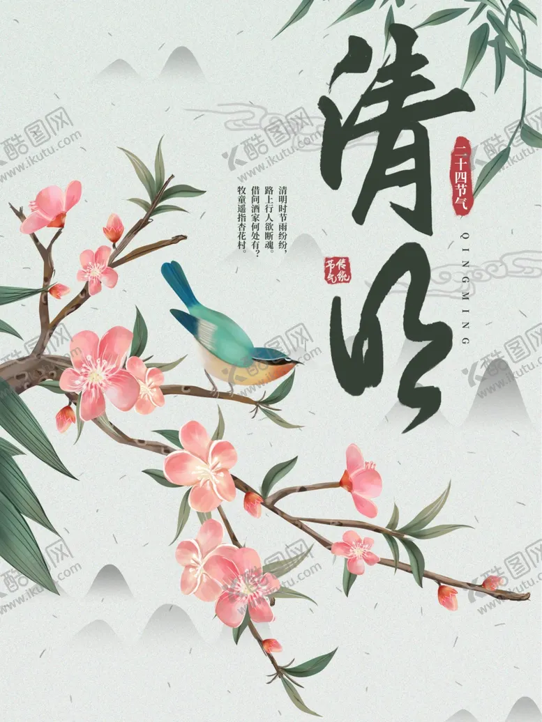 编号：15471707071833345310【酷图网】源文件下载-清明