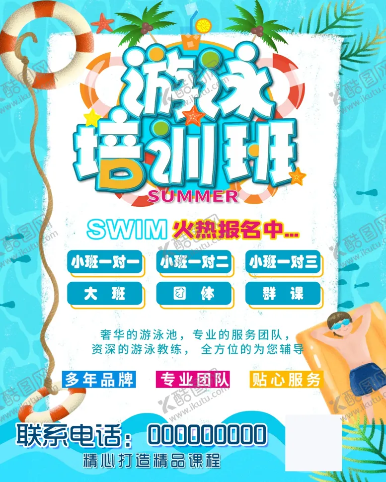 编号：48664306241659115067【酷图网】源文件下载-游泳培训班