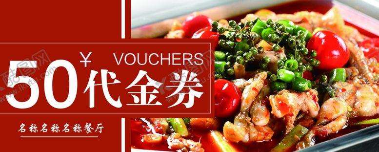 编号：93915611250617573472【酷图网】源文件下载-餐厅代金券