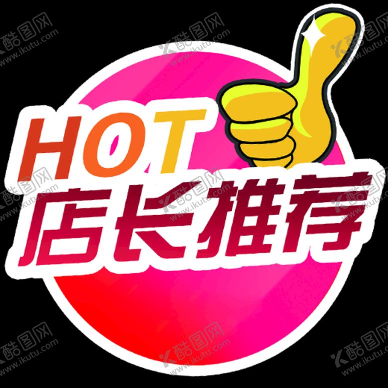 编号：79620110100519063924【酷图网】源文件下载-店长推荐