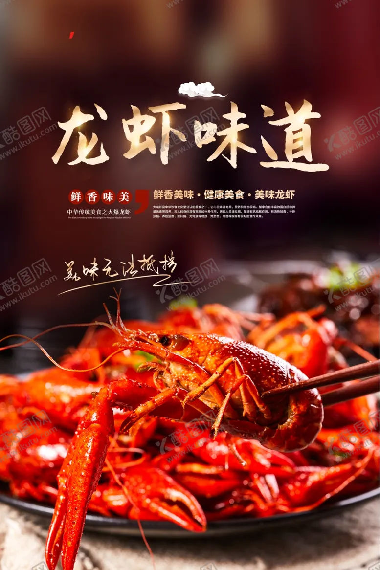 编号：83328402151438124959【酷图网】源文件下载-龙虾味道