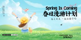 春日游玩计划海报