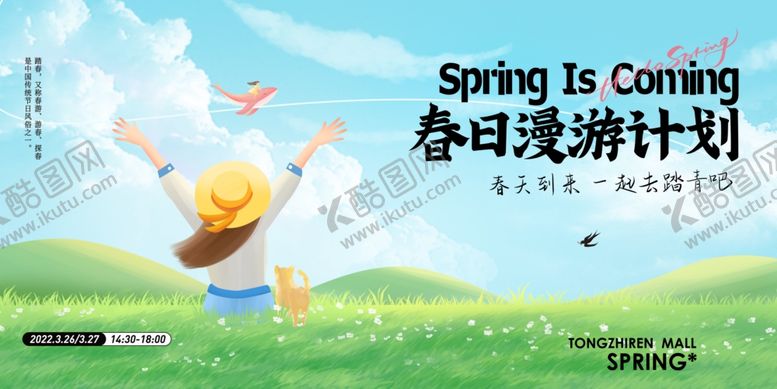 编号：92009104042207246075【酷图网】源文件下载-春日游玩计划海报