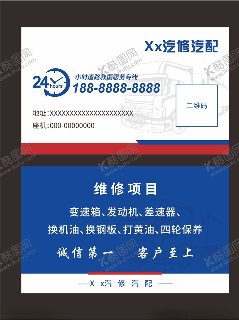 编号：15425105190359381634【酷图网】源文件下载-汽修厂名片