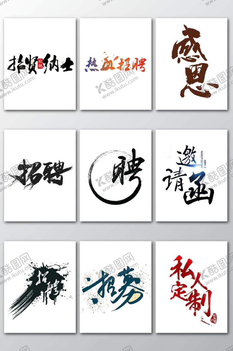 编号：93987409280805241888【酷图网】源文件下载-招聘