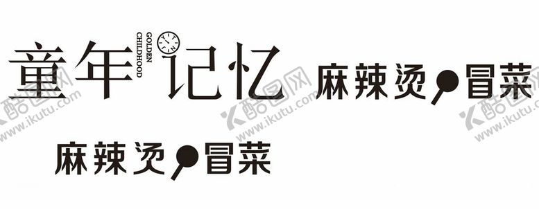编号：52920712140806052656【酷图网】源文件下载-童年记忆麻辣烫冒菜