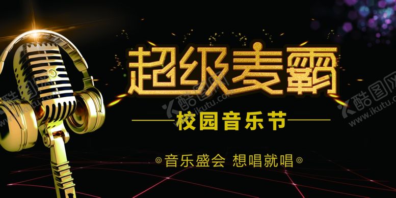 编号：41218011021332226860【酷图网】源文件下载-校园音乐节超级麦霸风采
