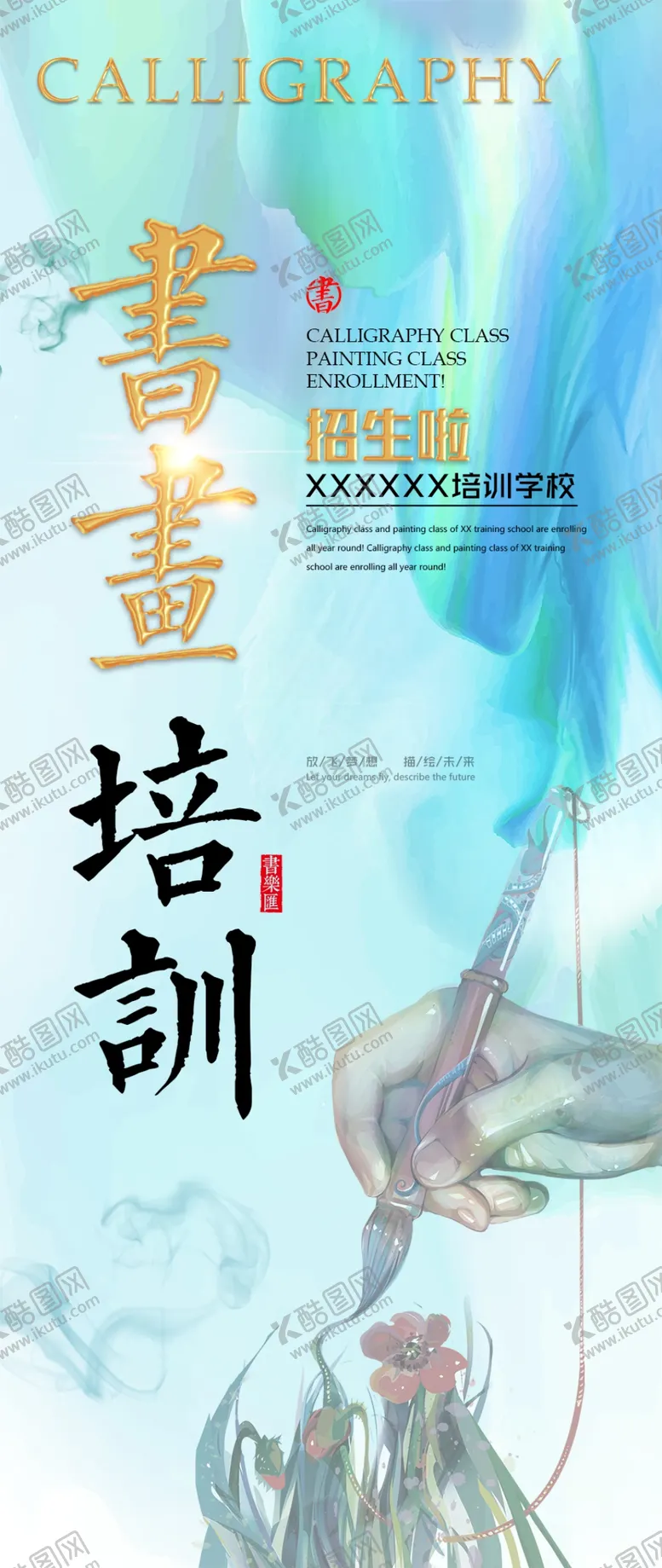 编号：38754204091248444433【酷图网】源文件下载-书画培训
