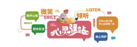心灵驿站文化墙