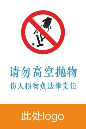 请勿高空抛物