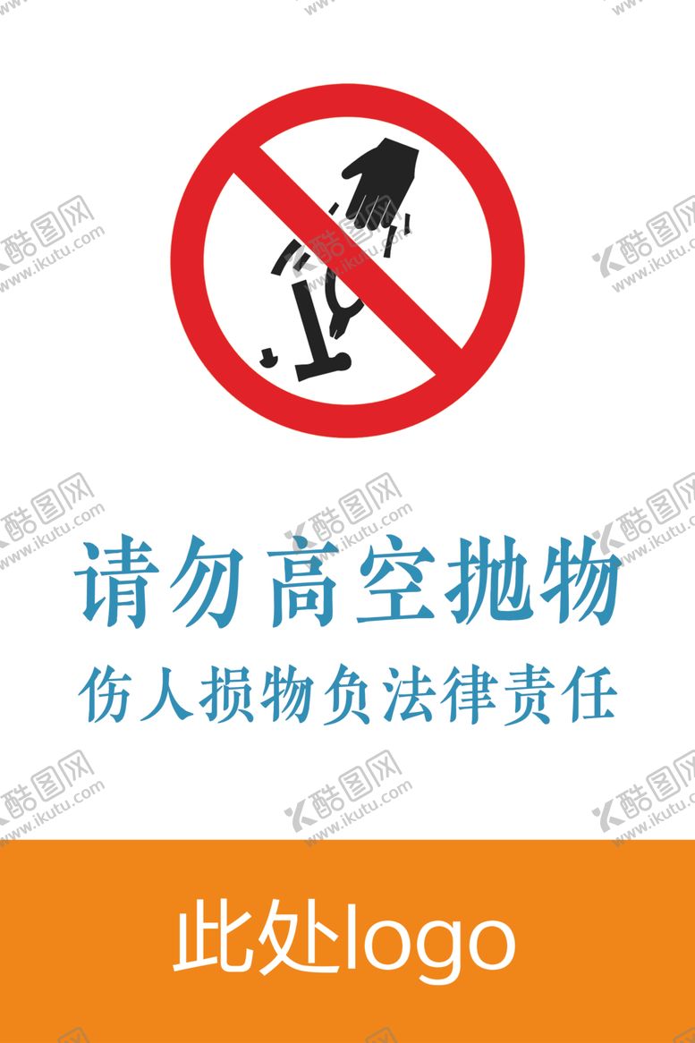 编号：79502010180040107915【酷图网】源文件下载-请勿高空抛物