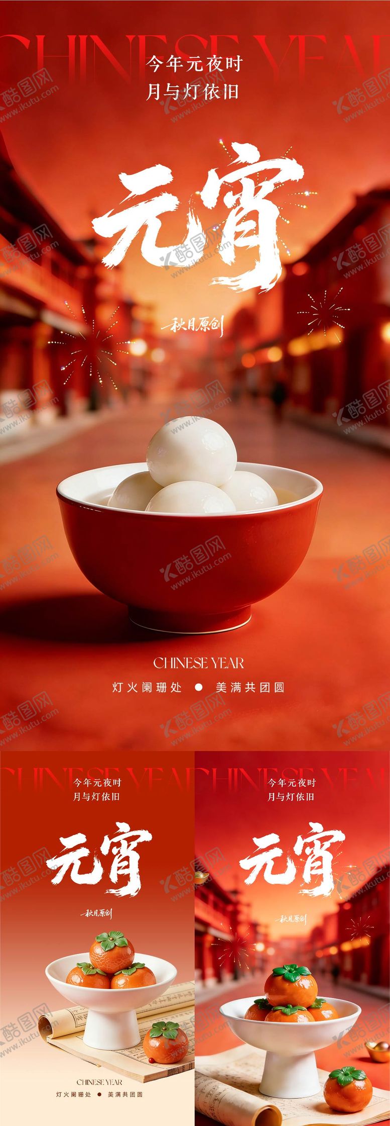 编号：36751602280218061534【酷图网】源文件下载-元宵节节气海报