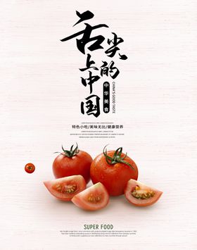 西红柿美食