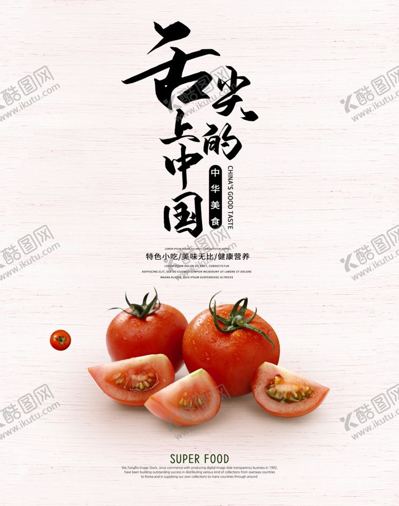 编号：43796506241749435072【酷图网】源文件下载-西红柿美食