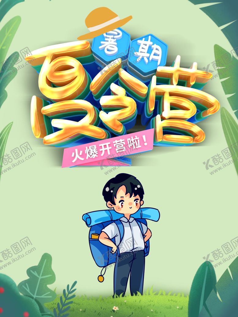编号：66693909210434001277【酷图网】源文件下载-夏令营