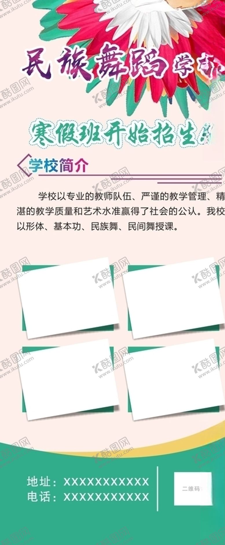 编号：80525809270715054351【酷图网】源文件下载-舞蹈学校展架