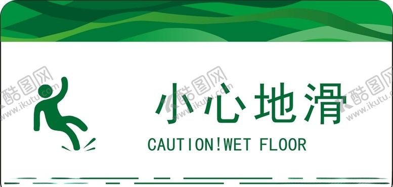 编号：89978710191533207706【酷图网】源文件下载-小心地滑