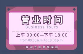 营业时间上班时间可爱粉色告示牌