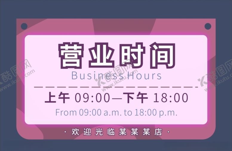 编号：63764706160941399236【酷图网】源文件下载-营业时间上班时间可爱粉色告示牌