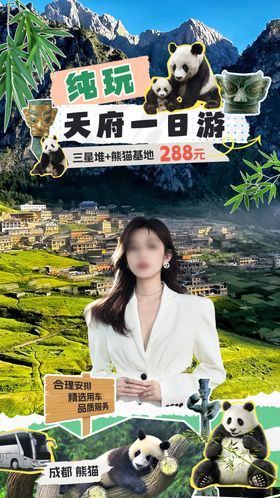 四川旅游直播海报
