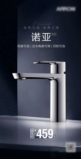 卫浴产品面盆龙头海报