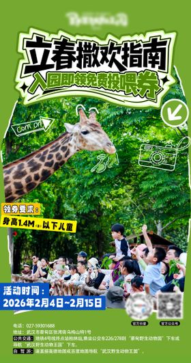 动物园立春活动海报