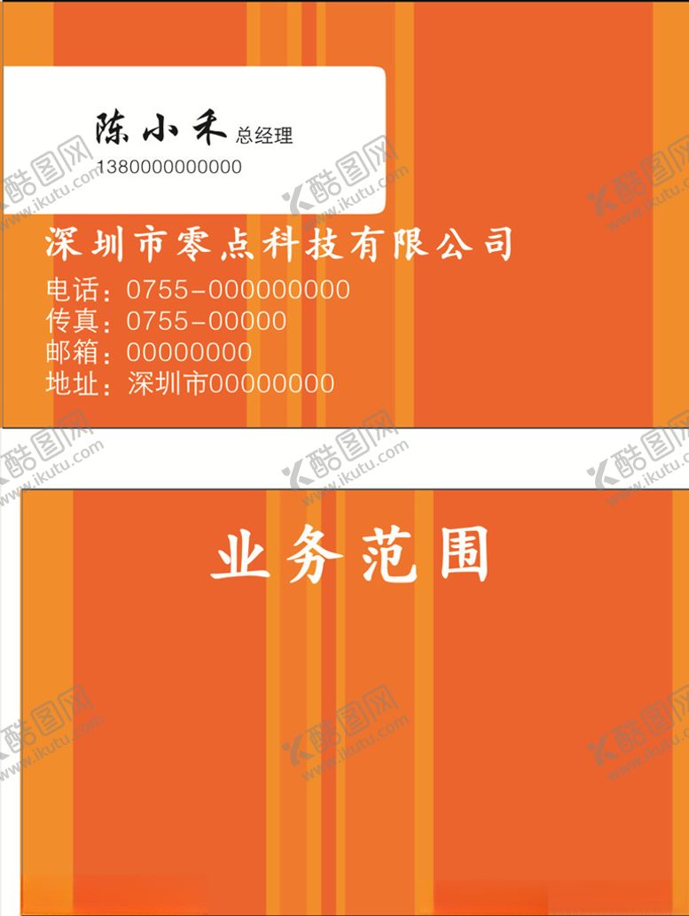 编号：97166309271244048576【酷图网】源文件下载-橙色背景名片