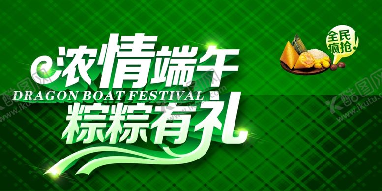 编号：41632410170940178385【酷图网】源文件下载-端午节