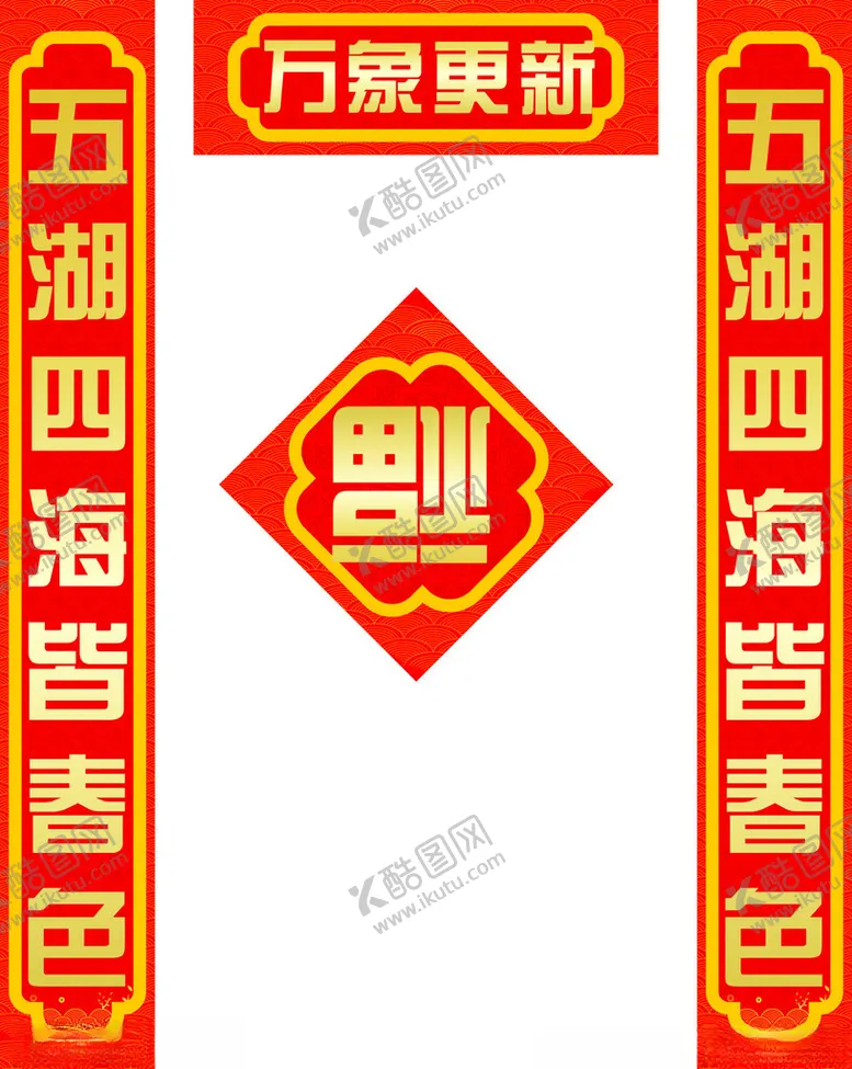 编号：46179502052258055315【酷图网】源文件下载-对联