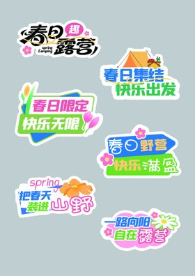 春日露营手举牌