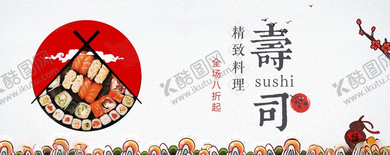 编号：88564207130454178909【酷图网】源文件下载-寿司