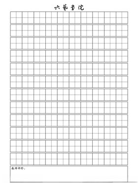 硬笔田字格