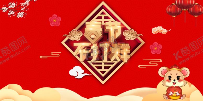 编号：89486307071029226866【酷图网】源文件下载-春节不打烊