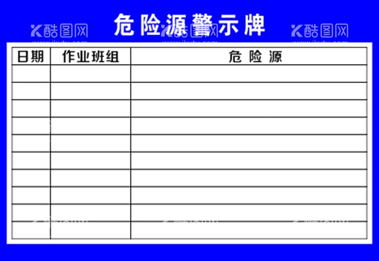 编号：98220911130813387456【酷图网】源文件下载-危险源警示牌