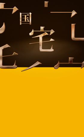 创意促销文字海报