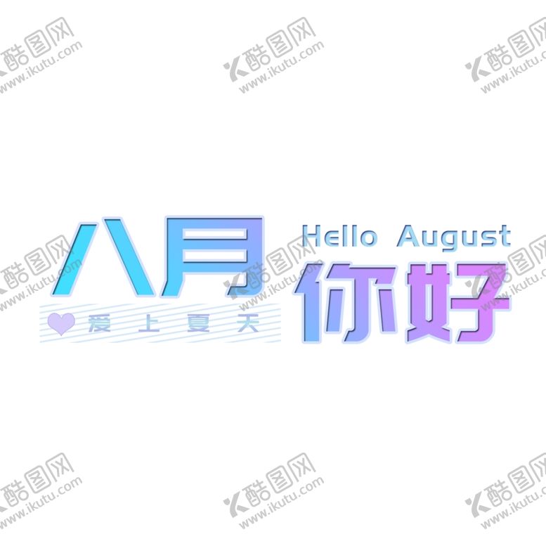 编号：97763706261134559290【酷图网】源文件下载-八月