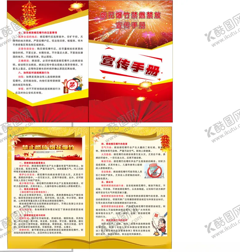 编号：87653605030009162704【酷图网】源文件下载-禁燃禁放烟花爆竹