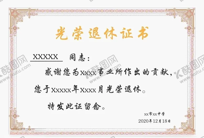 编号：65982303310924209040【酷图网】源文件下载-退休证书