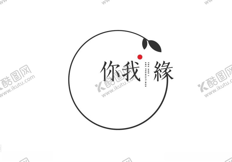 编号：54389302030024406364【酷图网】源文件下载-你我缘logo