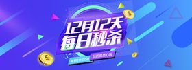 双十二海报背景优惠来了1212