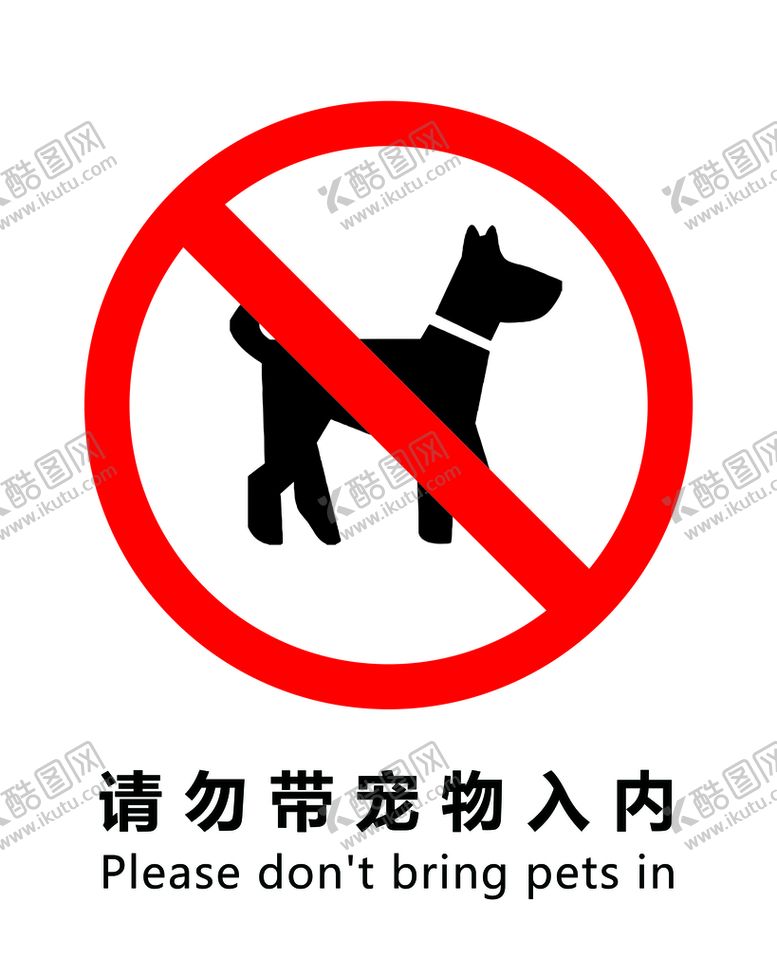 编号：16430209200015239726【酷图网】源文件下载-禁止宠物入内
