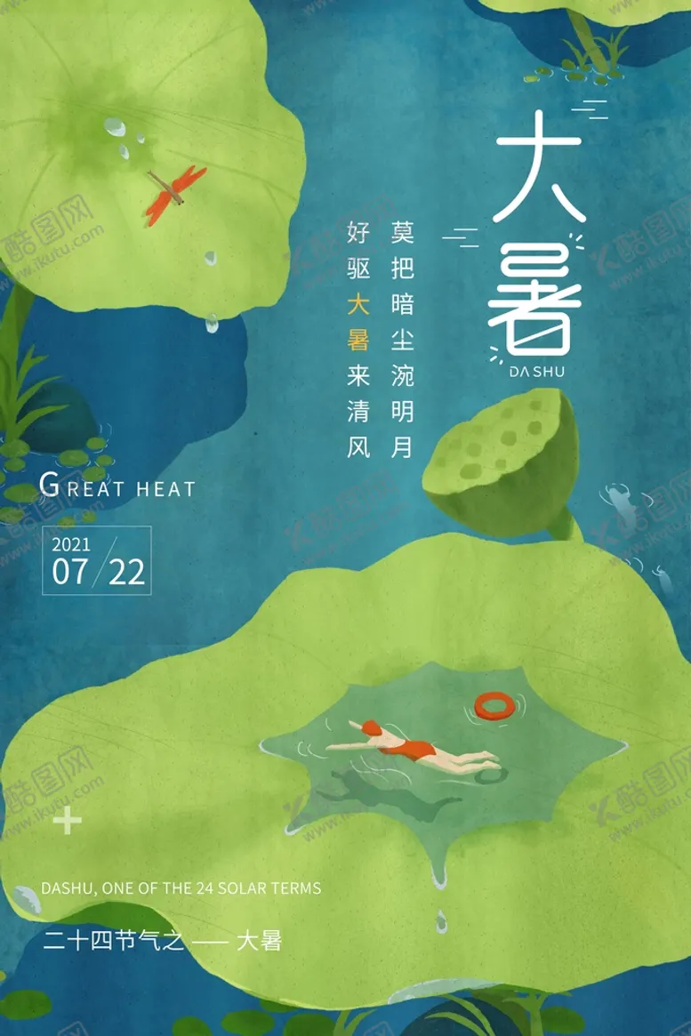 编号：46508710120543423584【酷图网】源文件下载-大暑海报