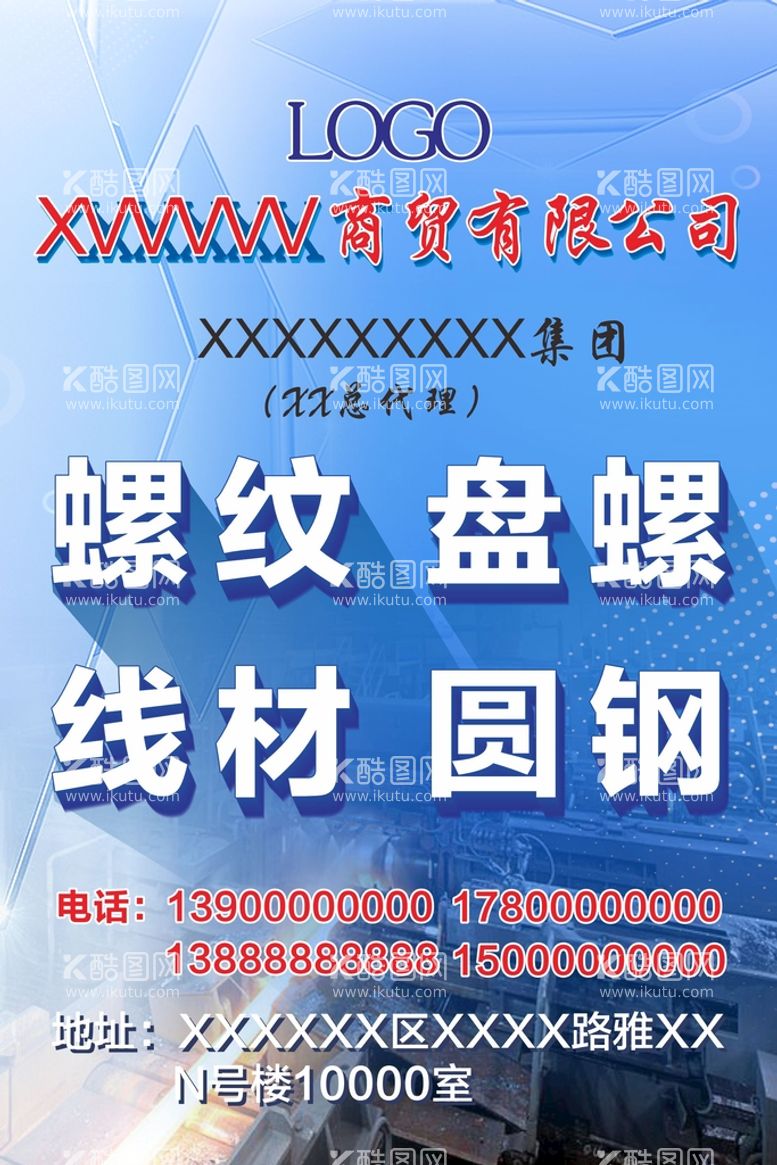 编号：92435812192206304658【酷图网】源文件下载-海报商贸公司钢材公司