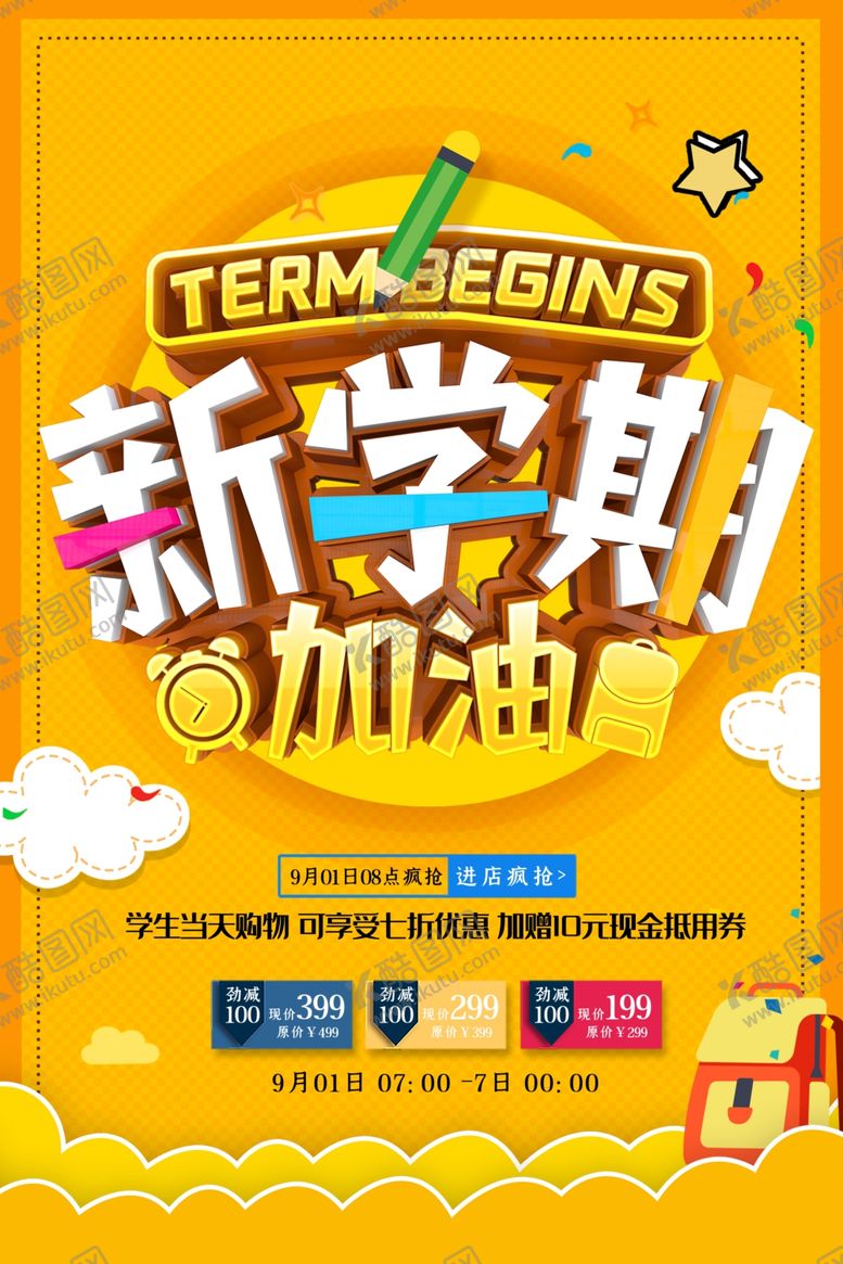 编号：84150707140658181347【酷图网】源文件下载-新学期